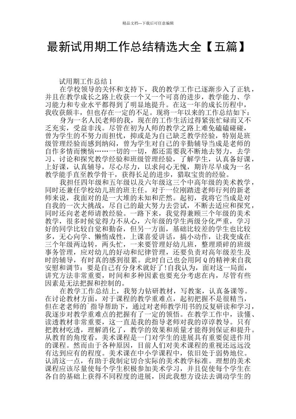 最新试用期工作总结精选大全_第1页