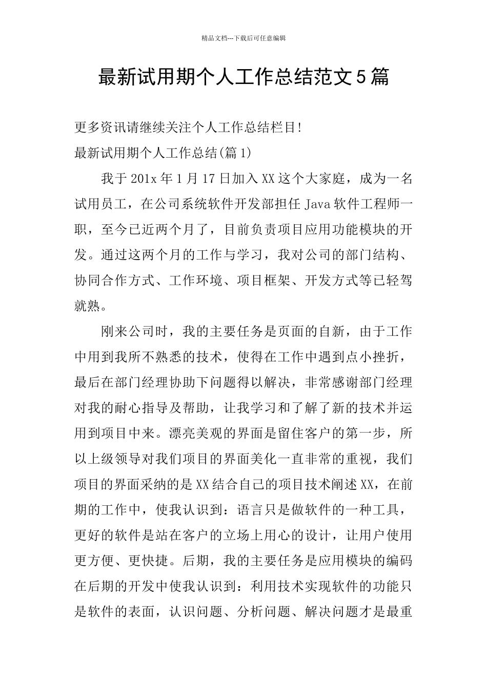 最新试用期个人工作总结范文5篇_第1页