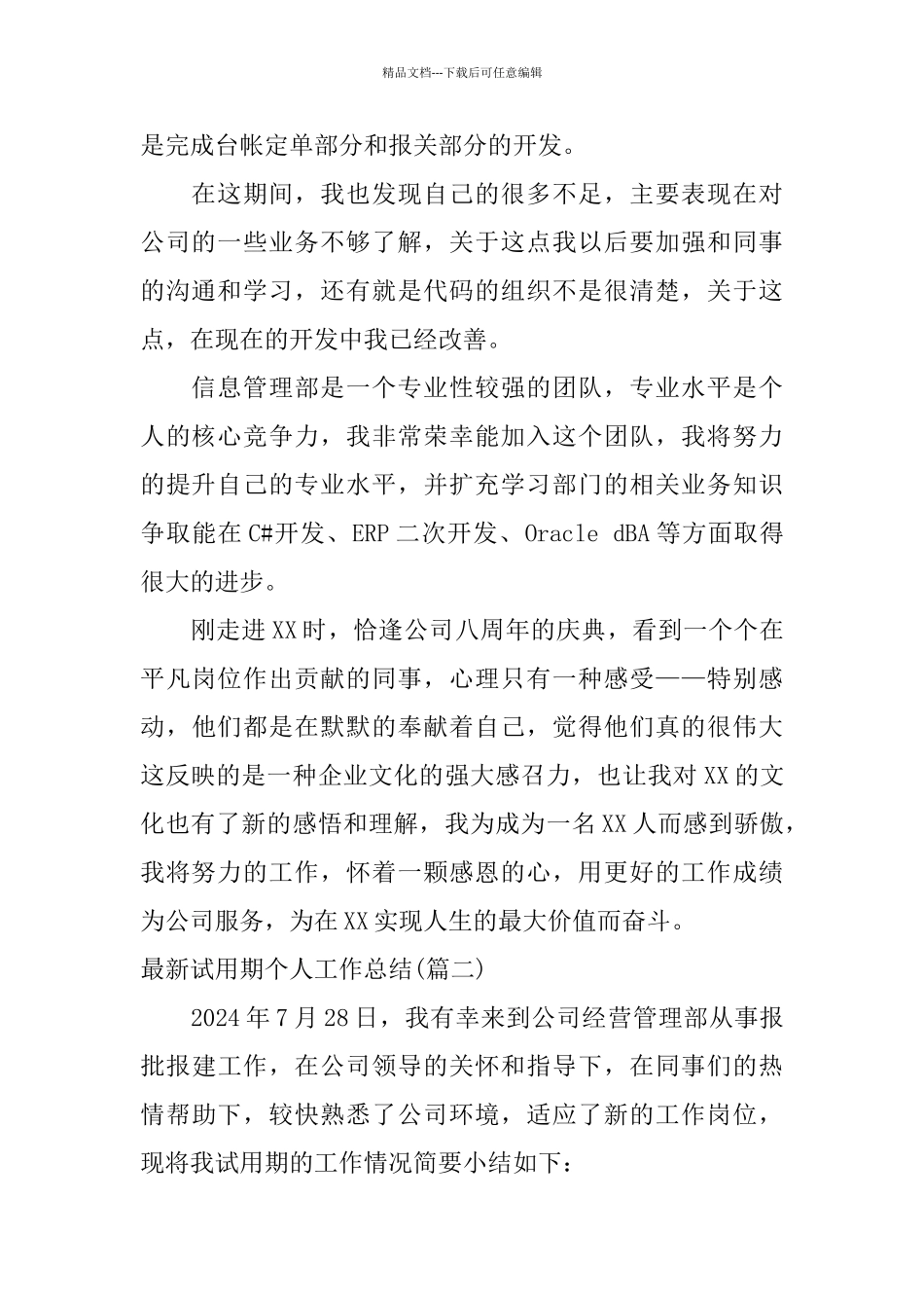 最新试用期个人工作总结范文_第2页