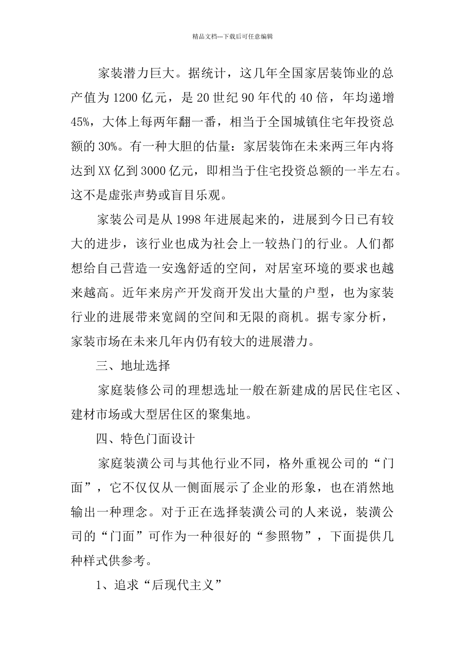 最新装修公司创业计划书_第2页