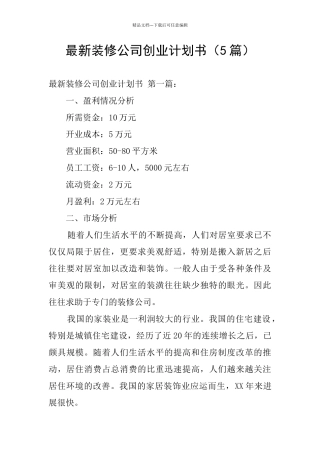 最新装修公司创业计划书