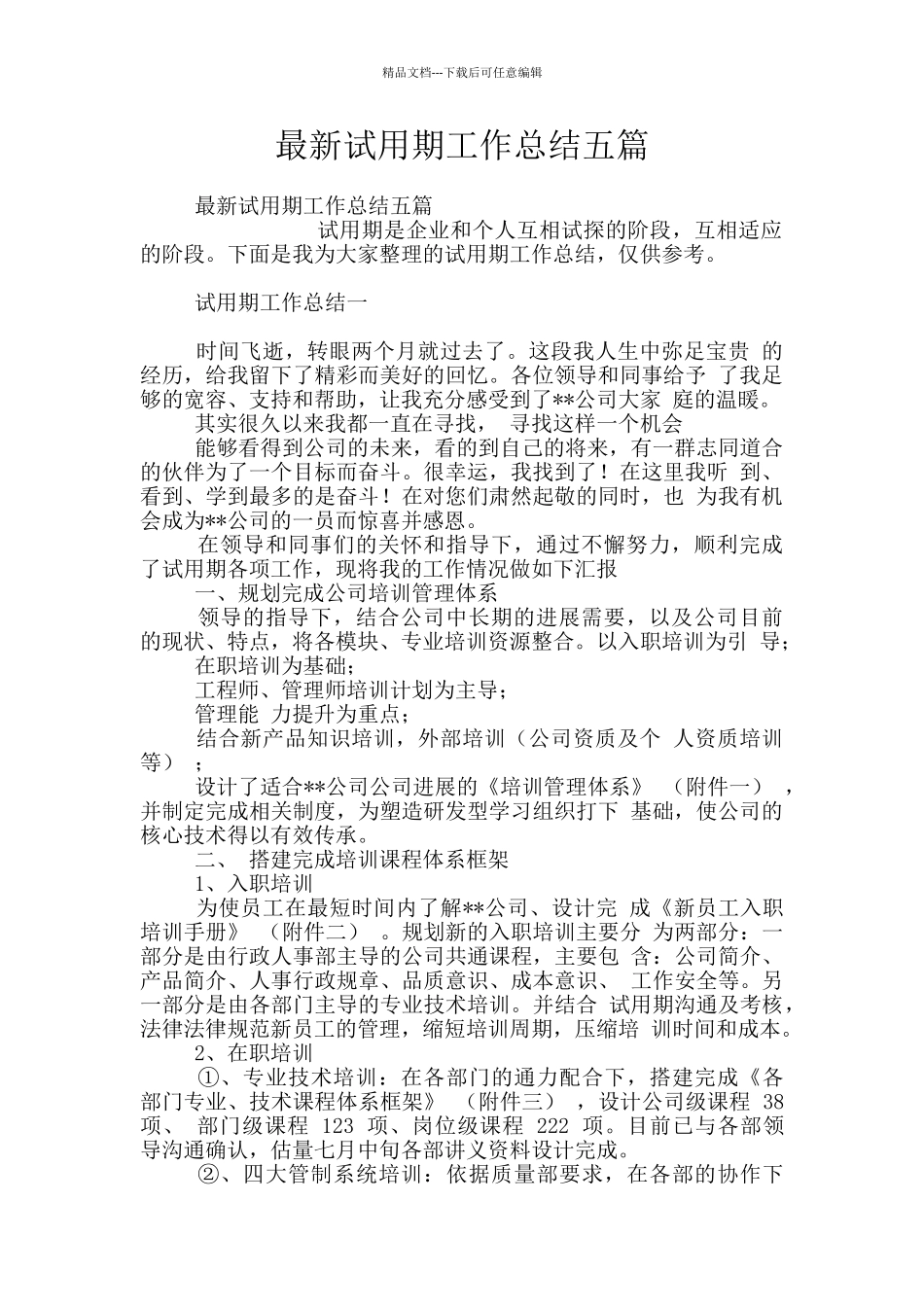最新试用期工作总结五篇_第1页