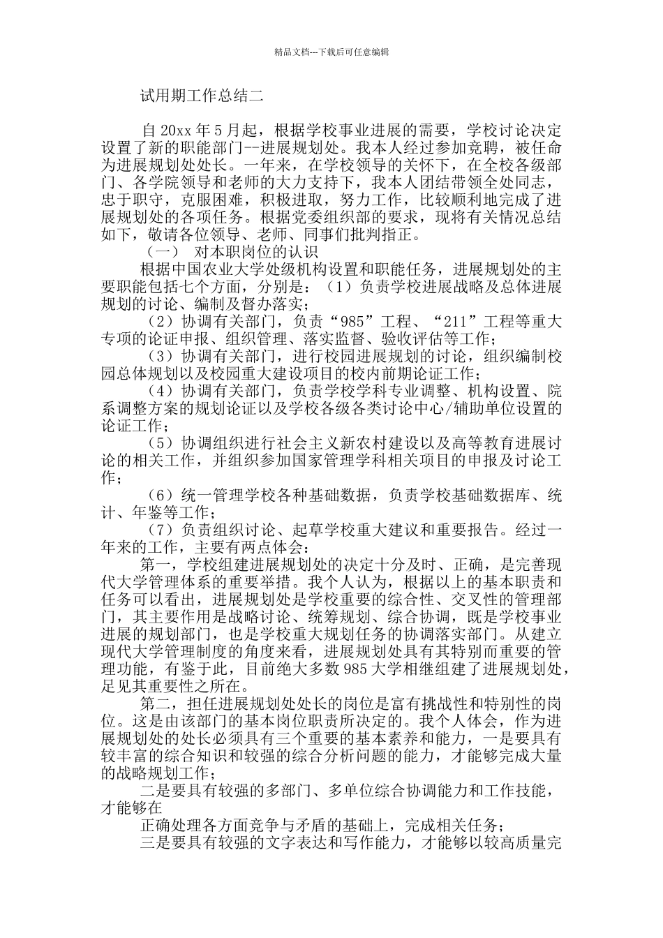 最新试用期工作总结五篇_第3页