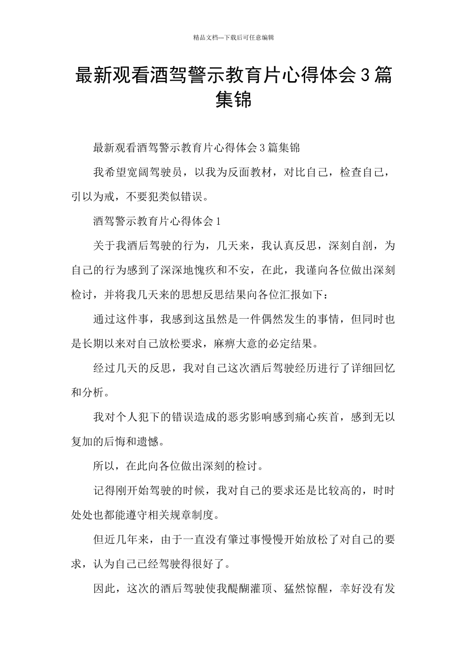 最新观看酒驾警示教育片心得体会3篇集锦_第1页