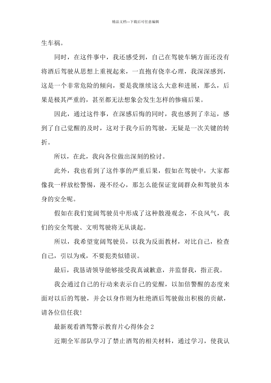 最新观看酒驾警示教育片心得体会3篇集锦_第2页
