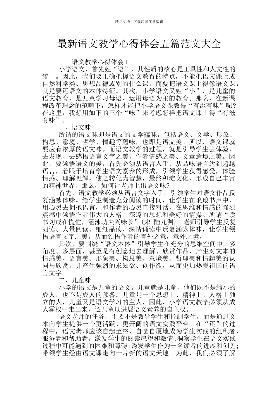 最新语文教学心得体会五篇范文大全_第1页