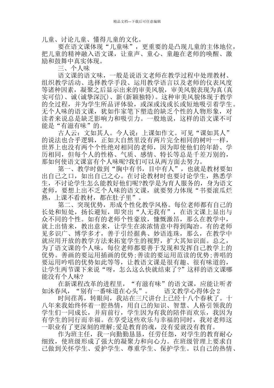 最新语文教学心得体会五篇范文大全_第2页