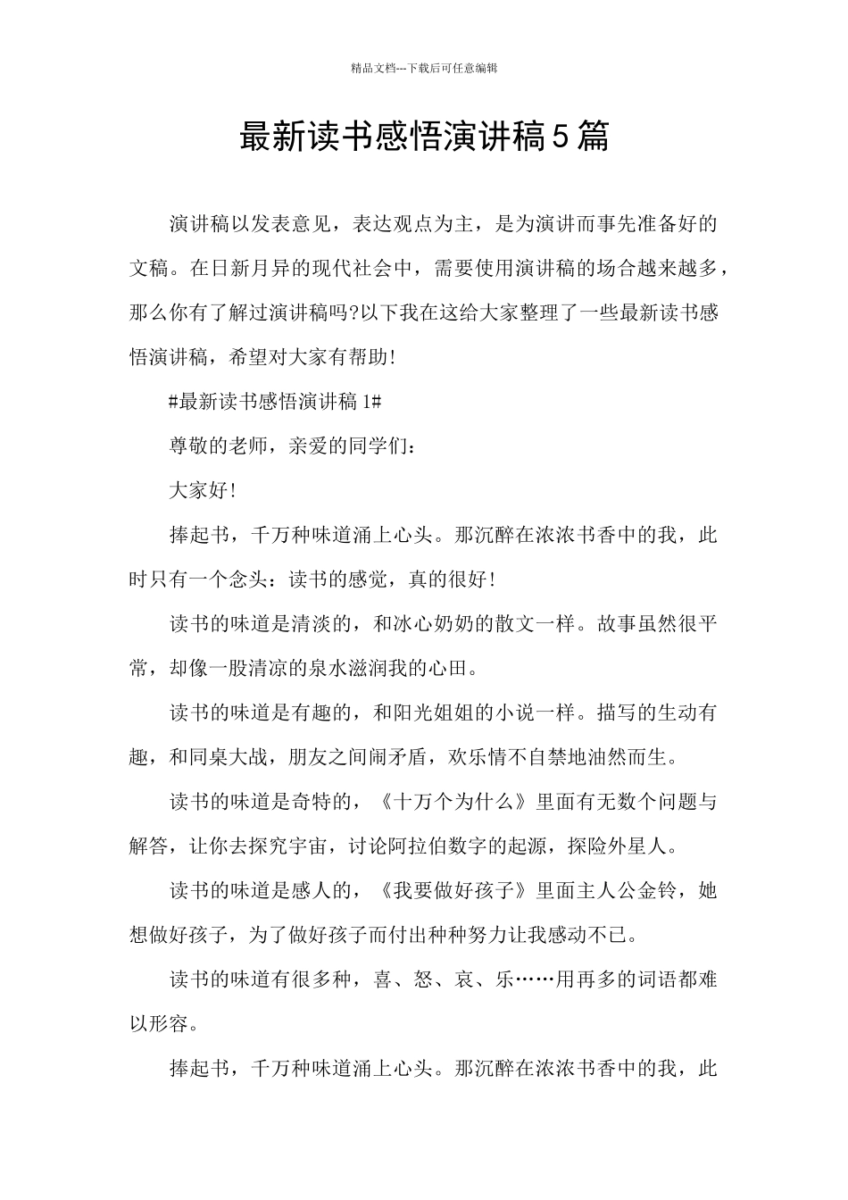 最新读书感悟演讲稿5篇_第1页