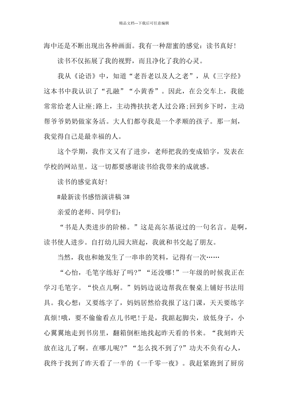 最新读书感悟演讲稿5篇_第3页