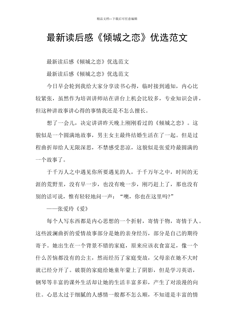 最新读后感《倾城之恋》优选范文_第1页