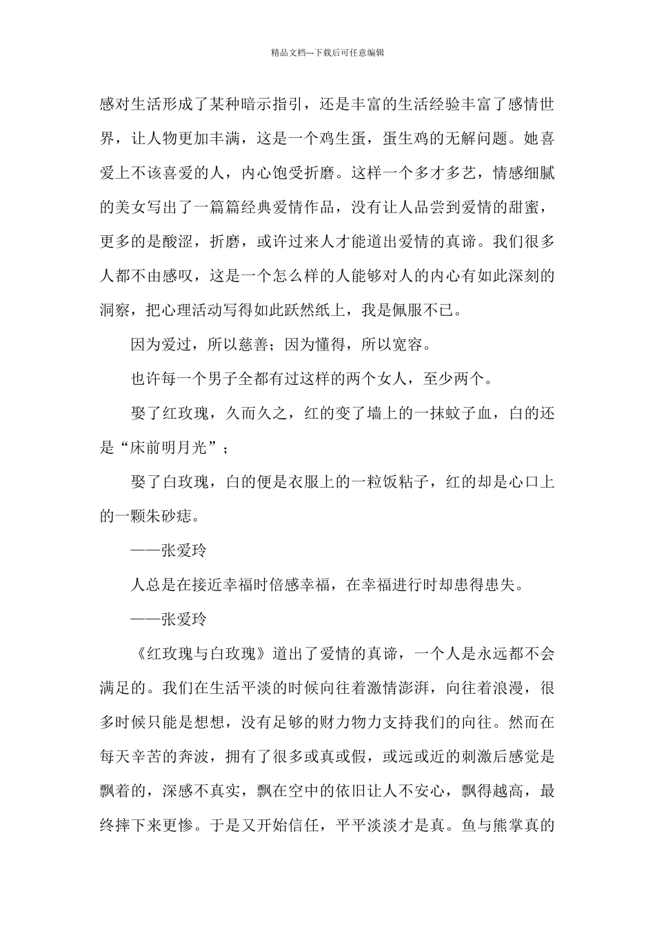 最新读后感《倾城之恋》优选范文_第2页