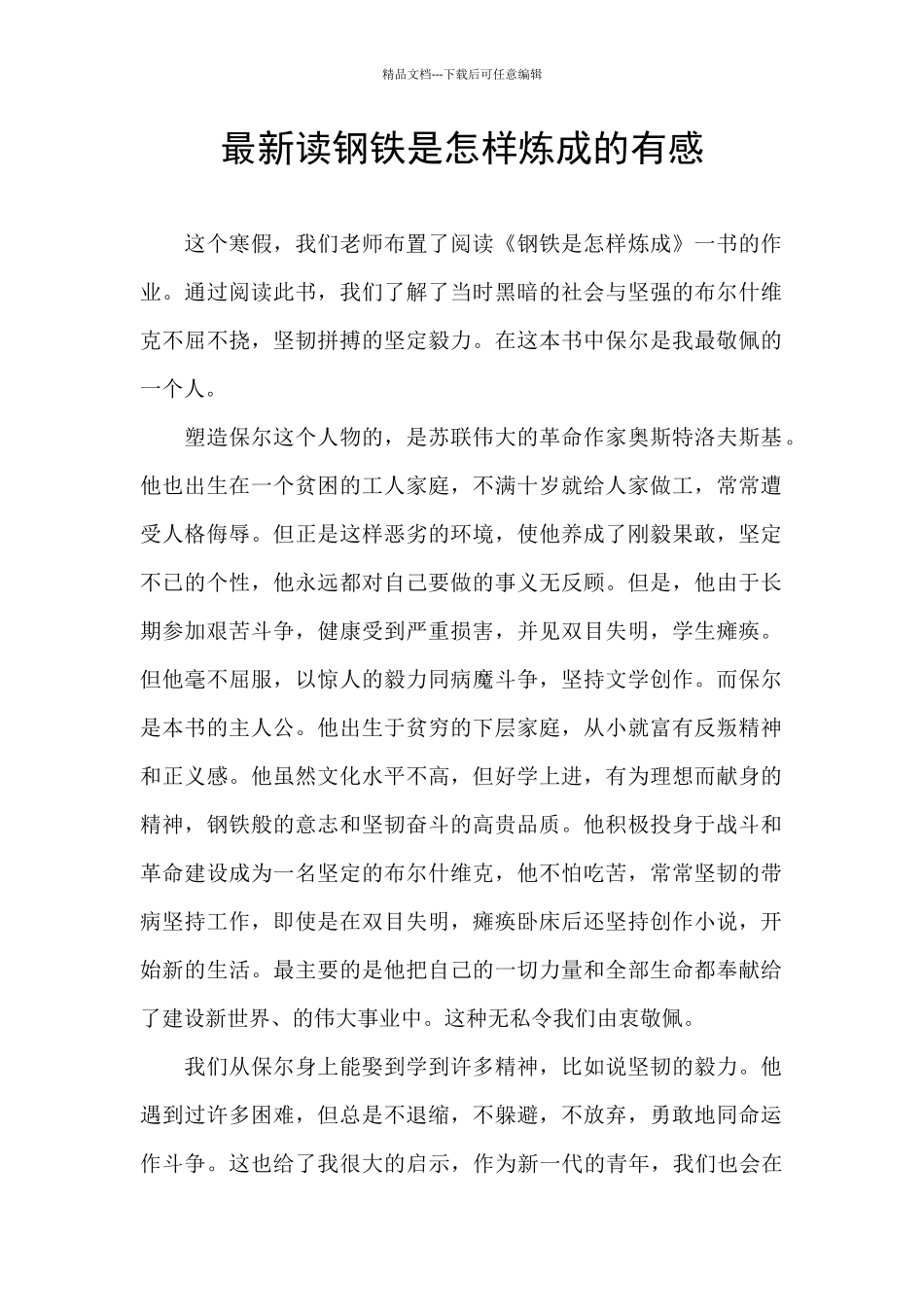 最新读钢铁是怎样炼成的有感_第1页