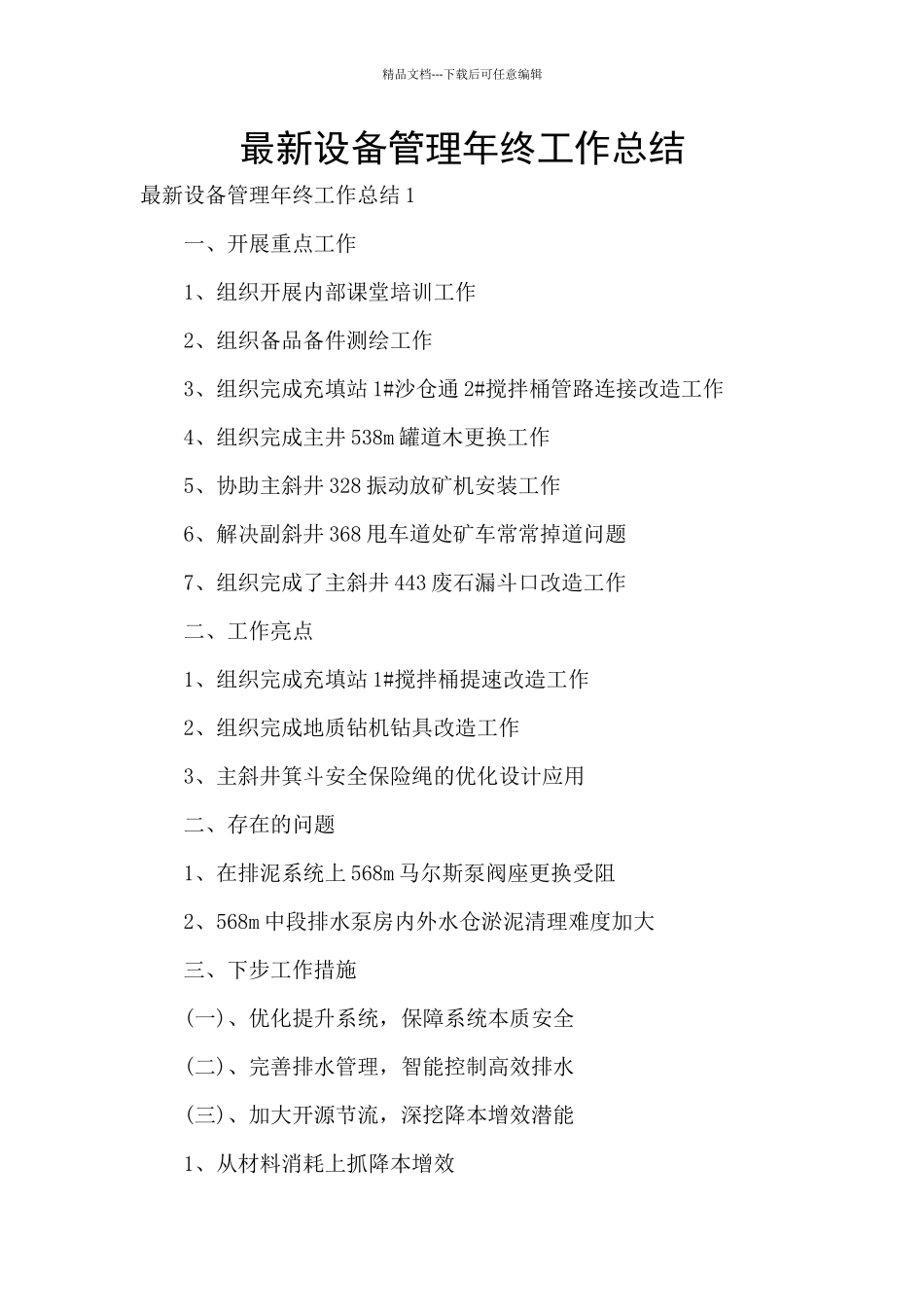 最新设备管理年终工作总结_第1页