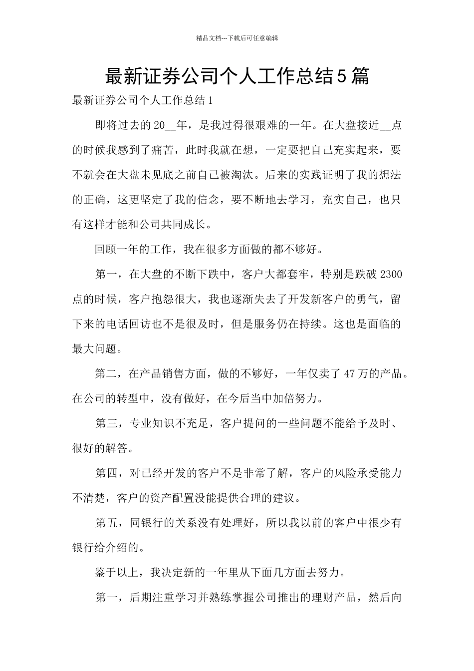 最新证券公司个人工作总结5篇_第1页