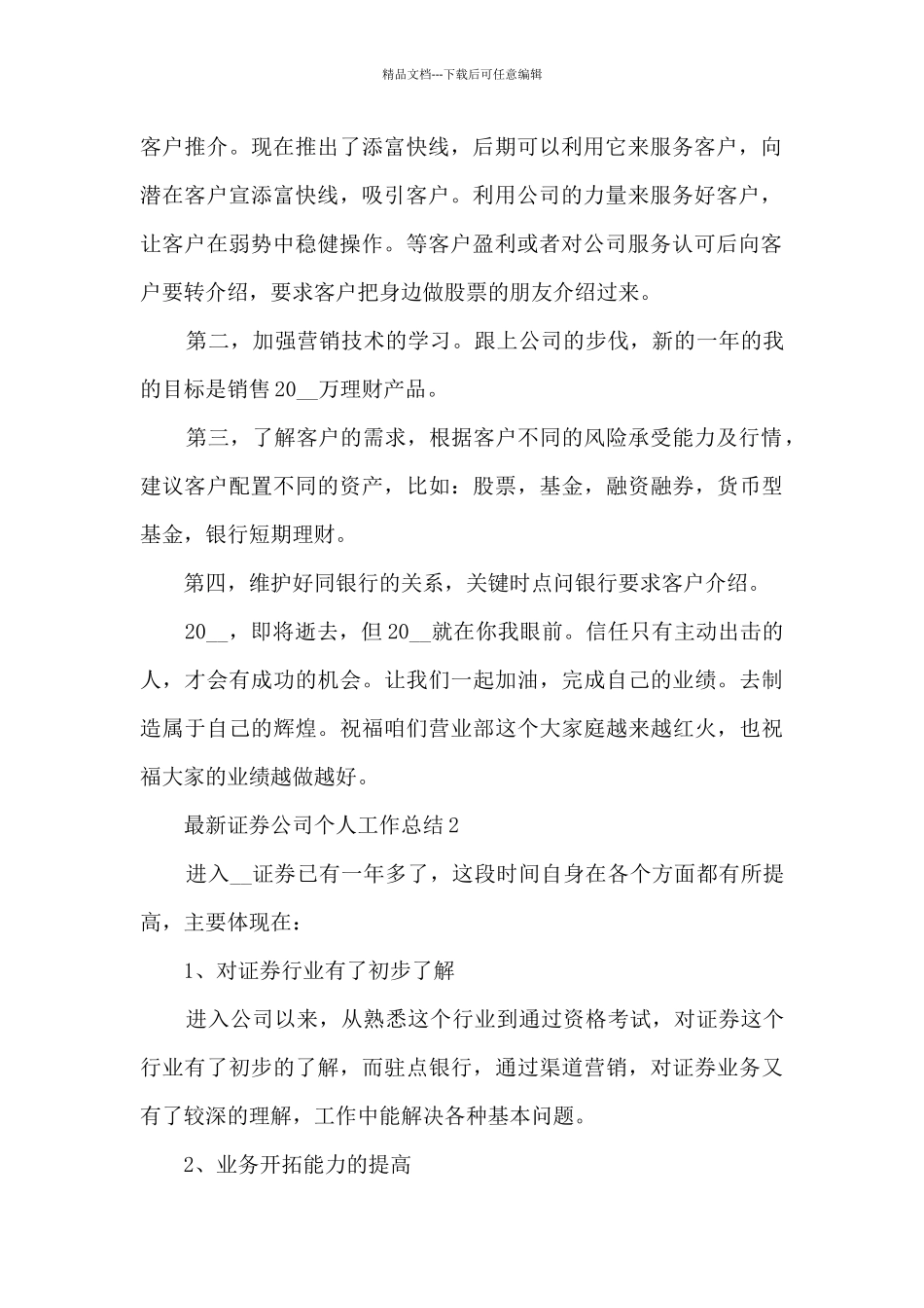 最新证券公司个人工作总结5篇_第2页