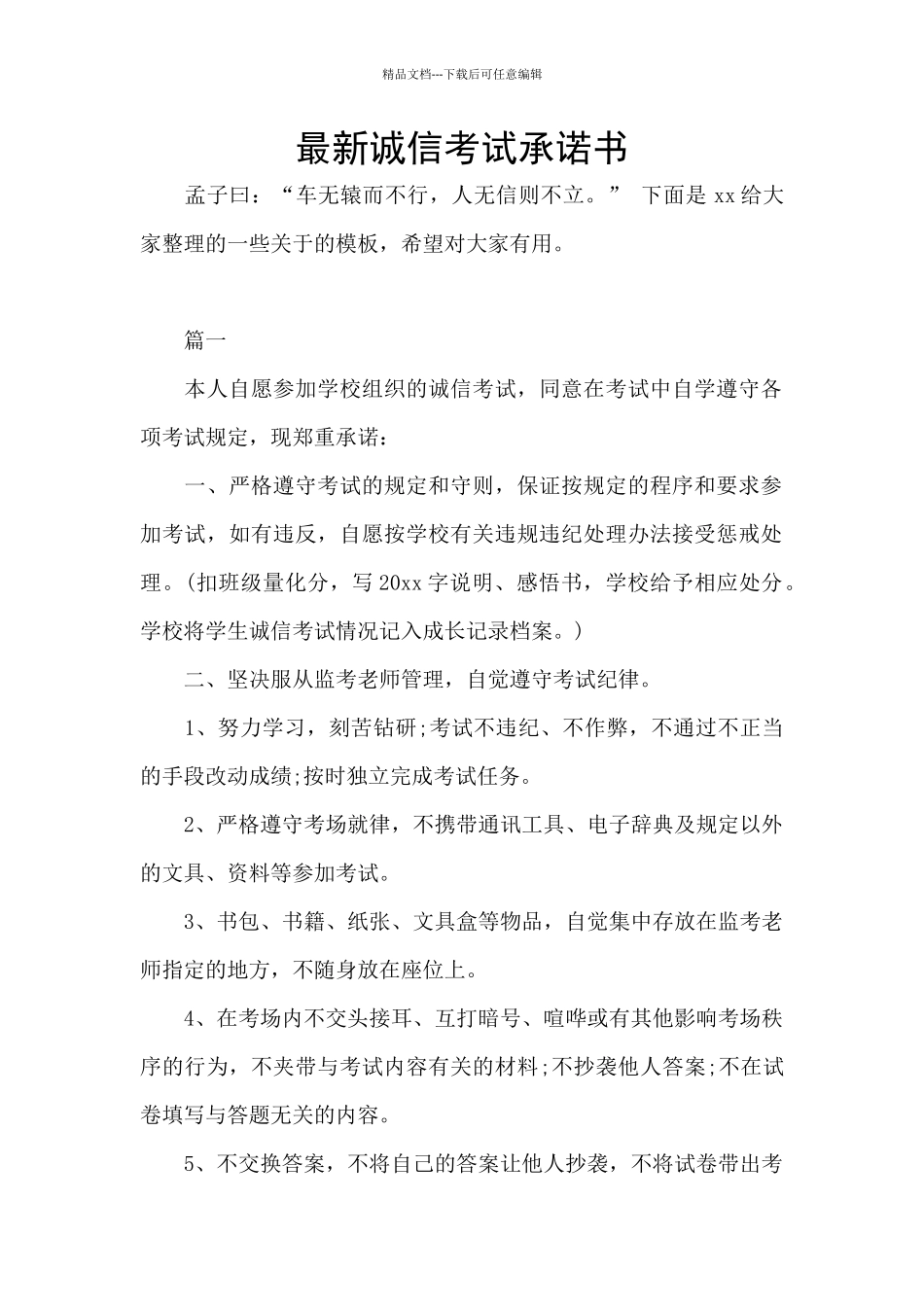 最新诚信考试承诺书_第1页