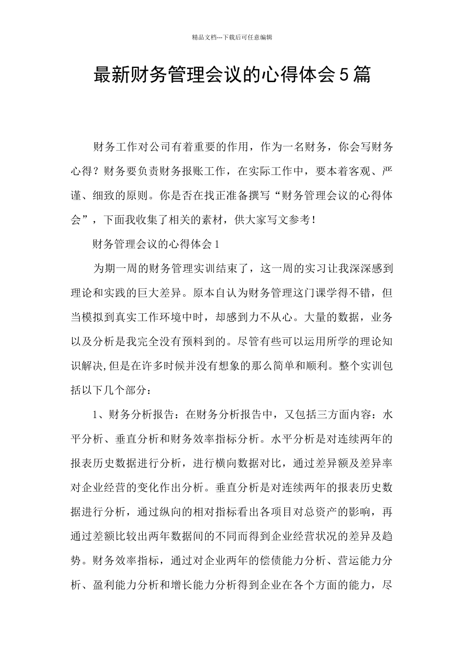 最新财务管理会议的心得体会5篇_第1页