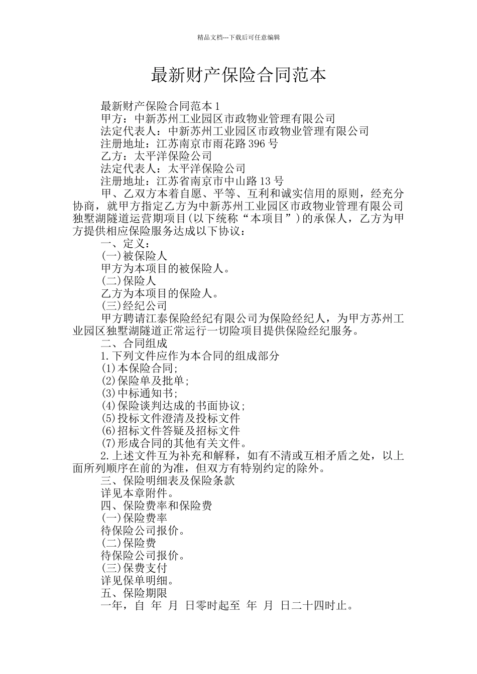 最新财产保险合同范本_第1页