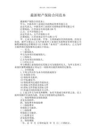 最新财产保险合同范本