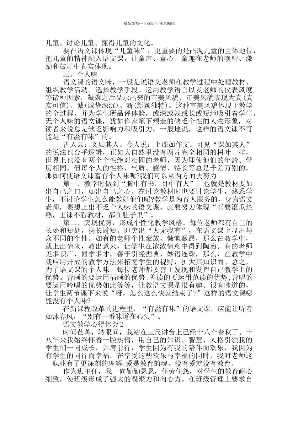 最新语文教学心得体会_第2页