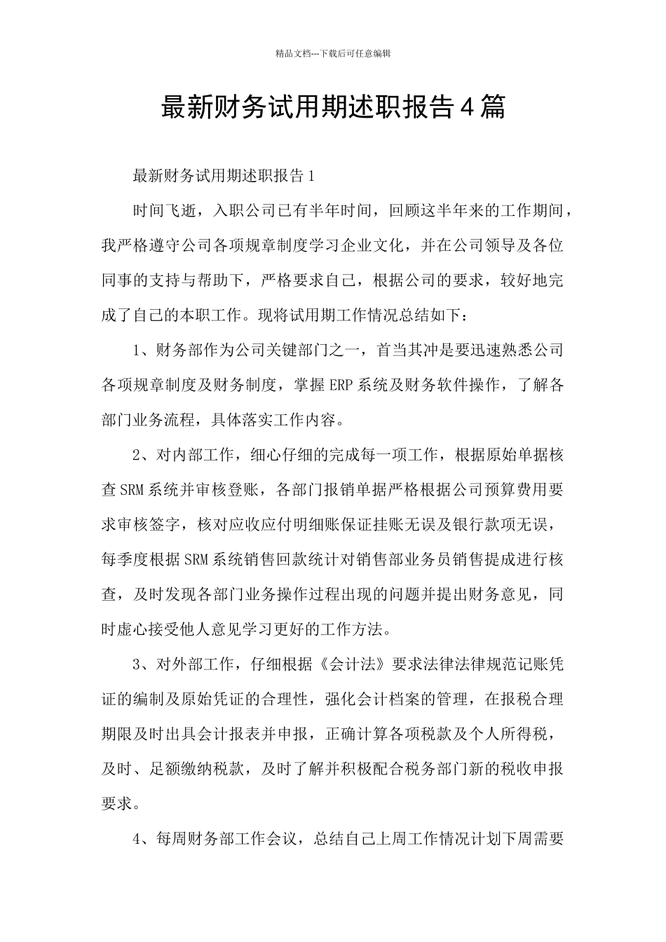 最新财务试用期述职报告4篇_第1页