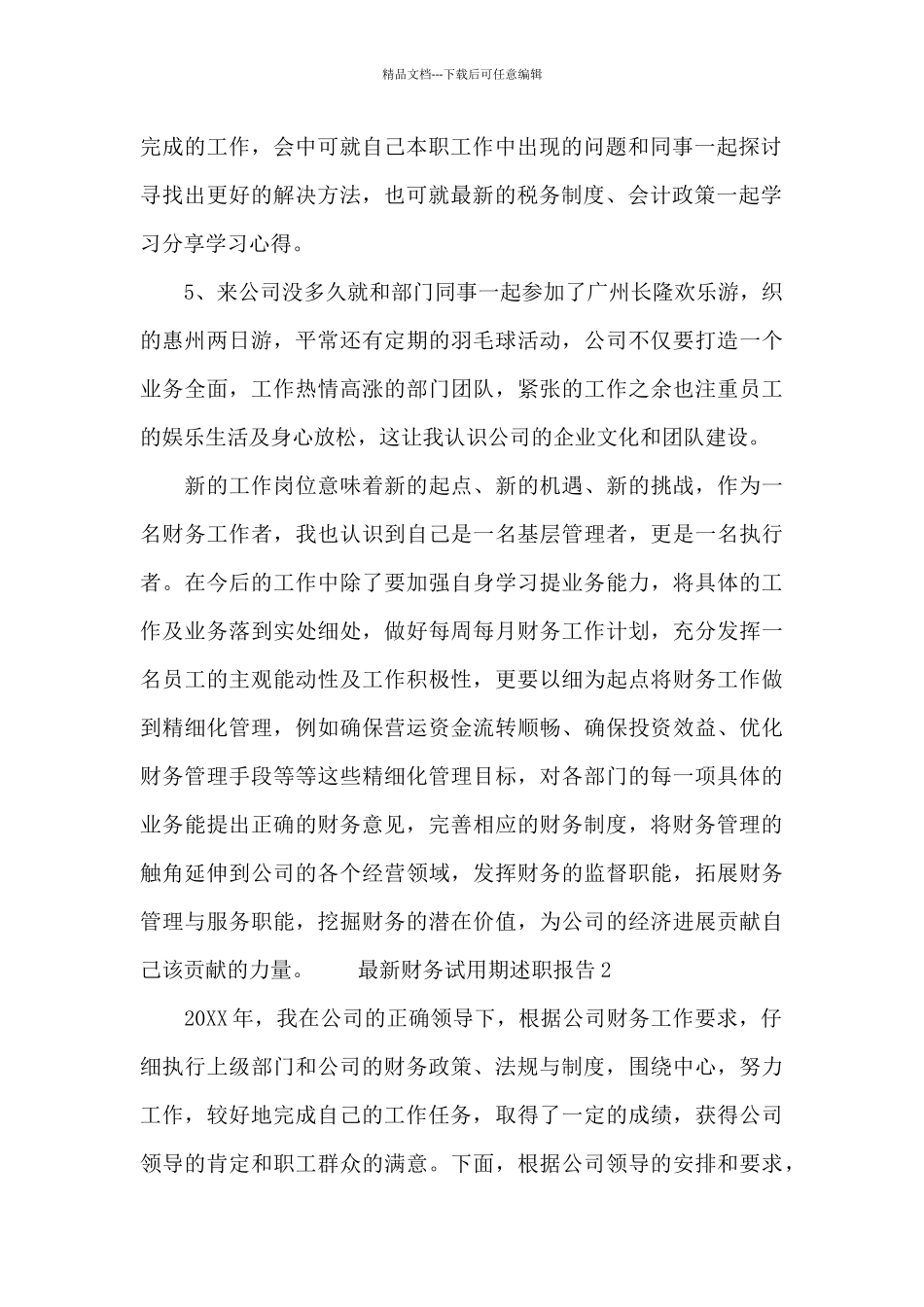 最新财务试用期述职报告4篇_第2页