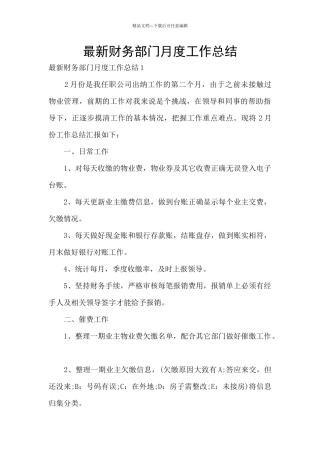 最新财务部门月度工作总结