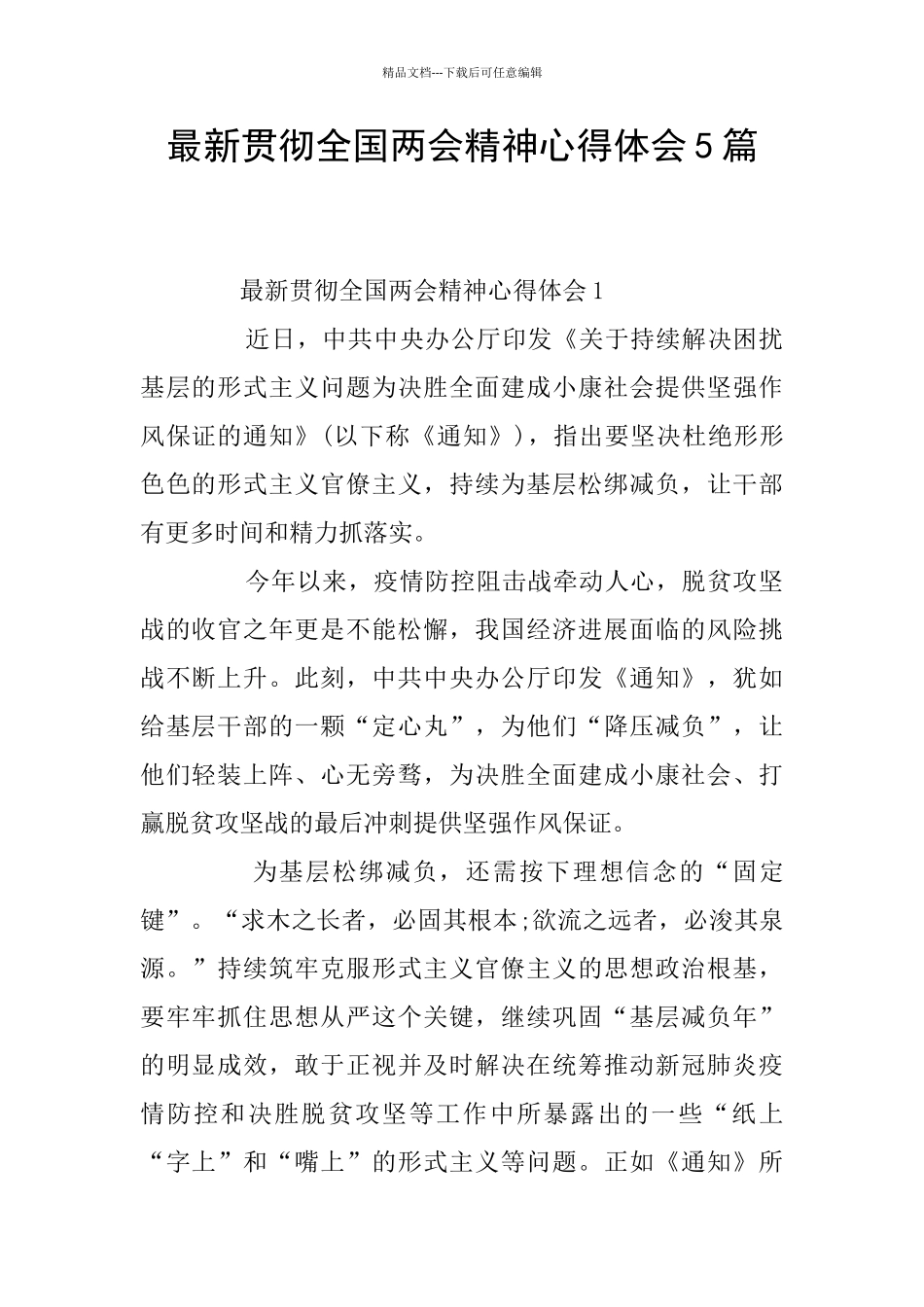 最新贯彻全国两会精神心得体会5篇_第1页