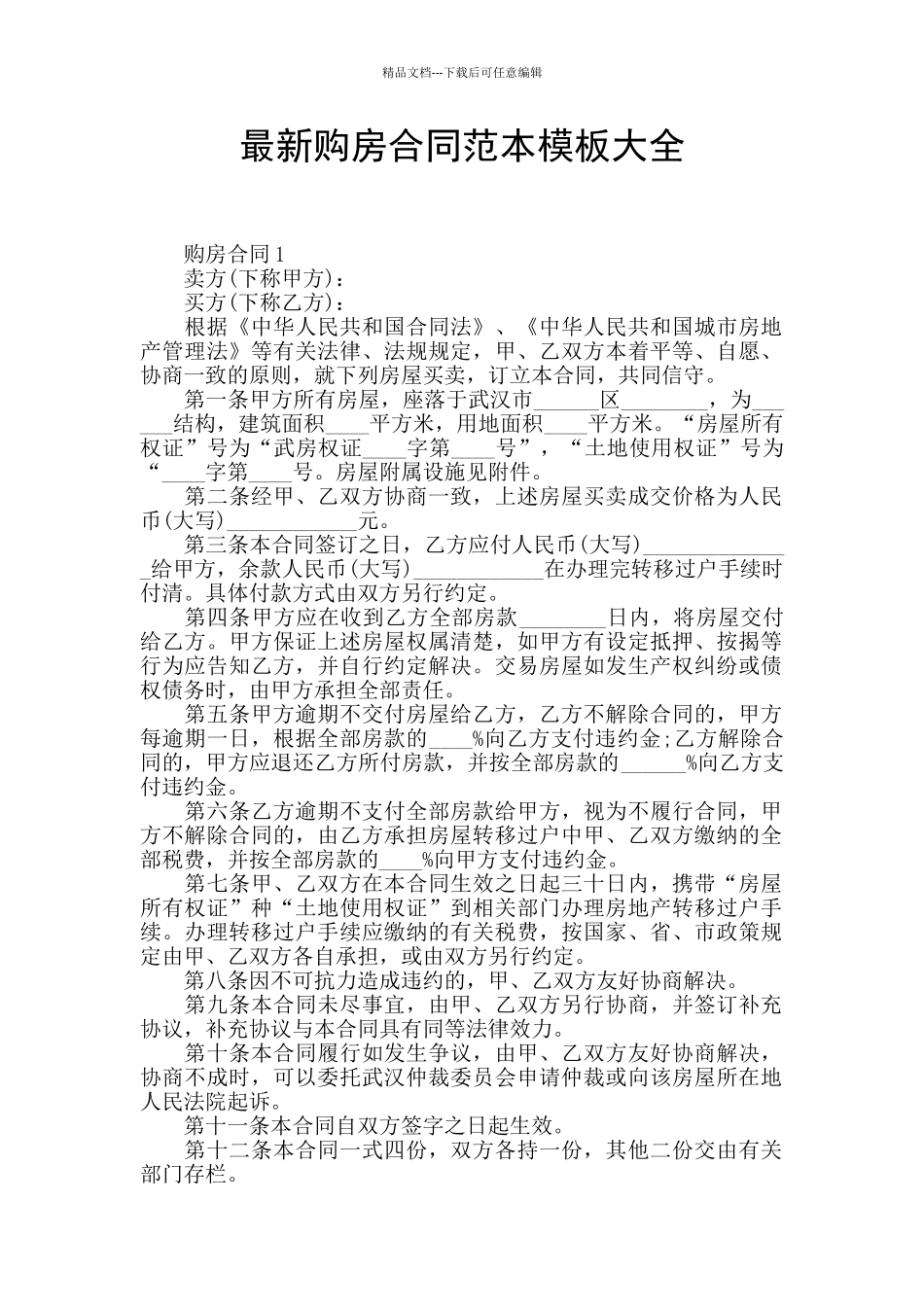 最新购房合同范本模板大全_第1页