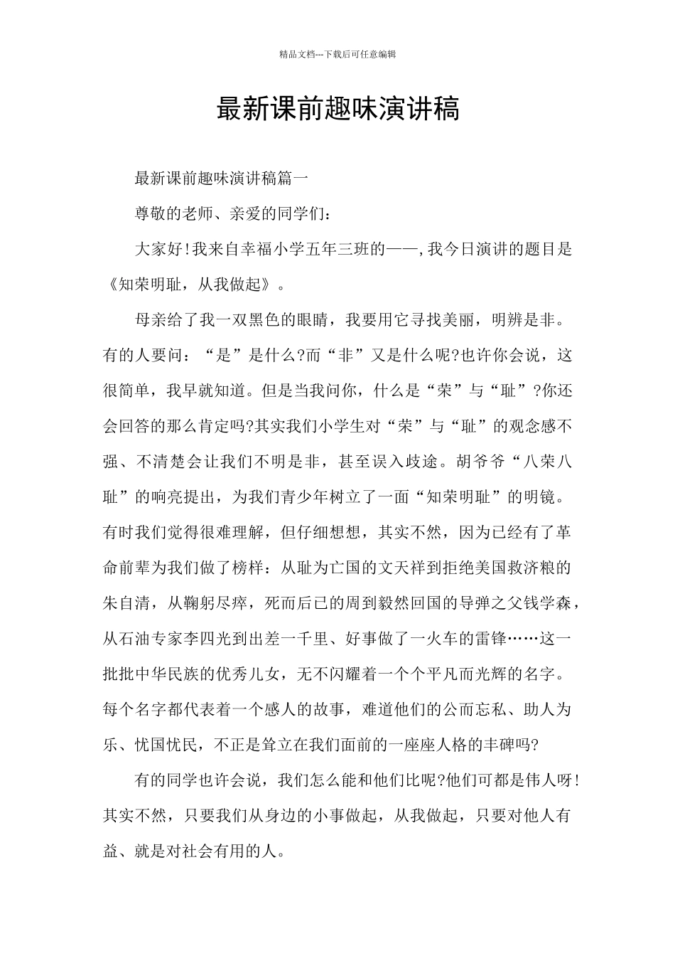 最新课前趣味演讲稿_第1页