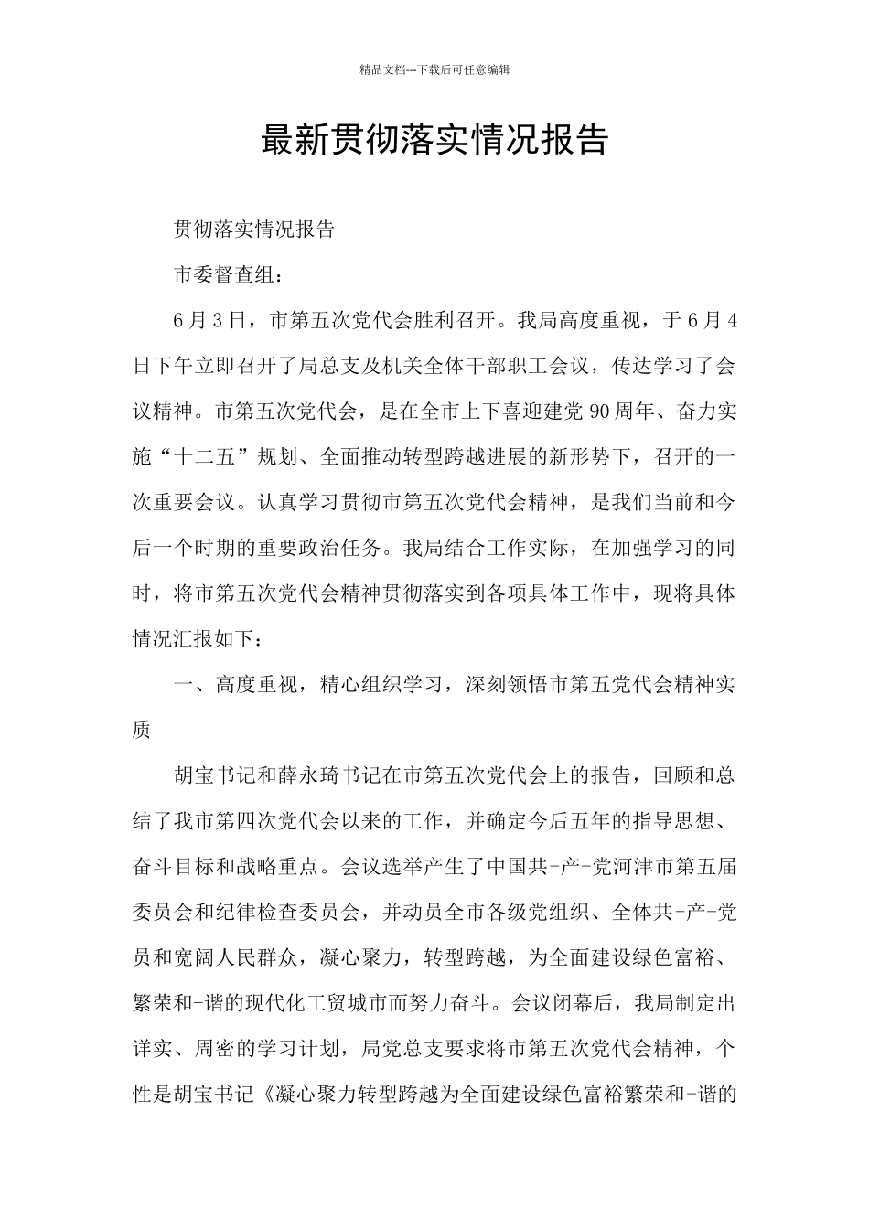 最新贯彻落实情况报告_第1页