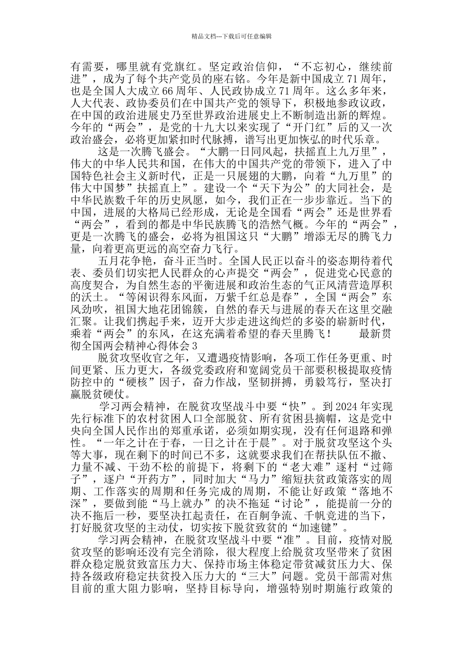 最新贯彻全国两会精神心得体会范文5篇_第2页