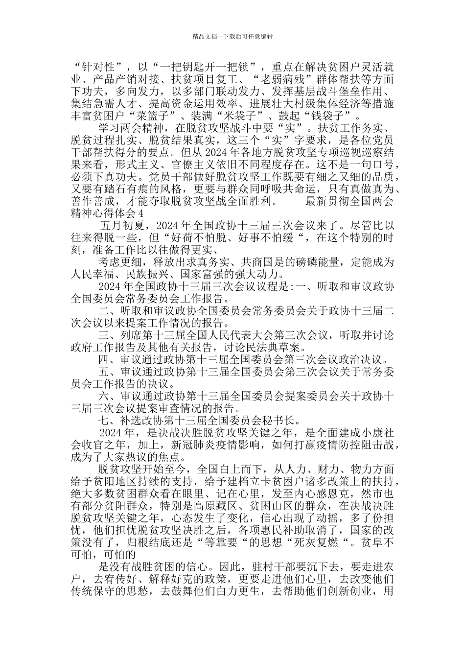 最新贯彻全国两会精神心得体会范文5篇_第3页