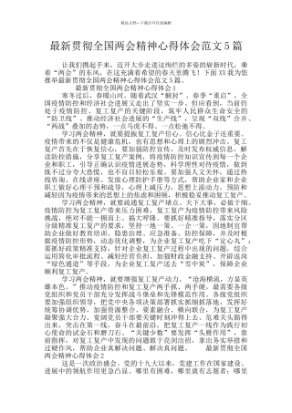 最新贯彻全国两会精神心得体会范文5篇