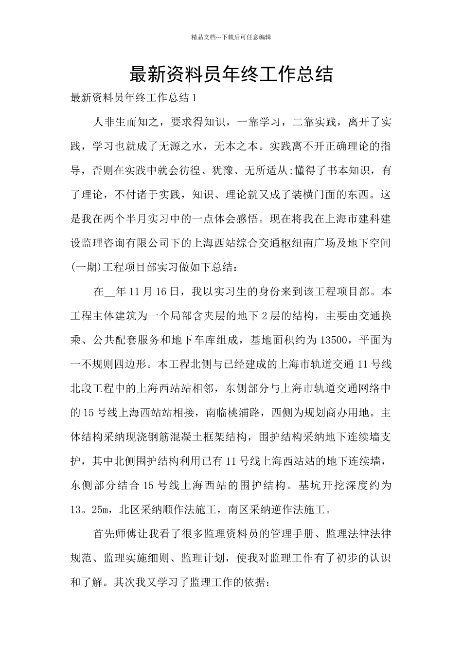 最新资料员年终工作总结_第1页