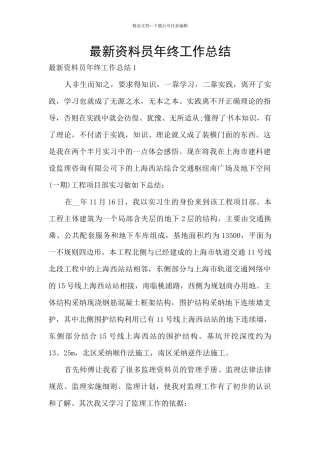 最新资料员年终工作总结