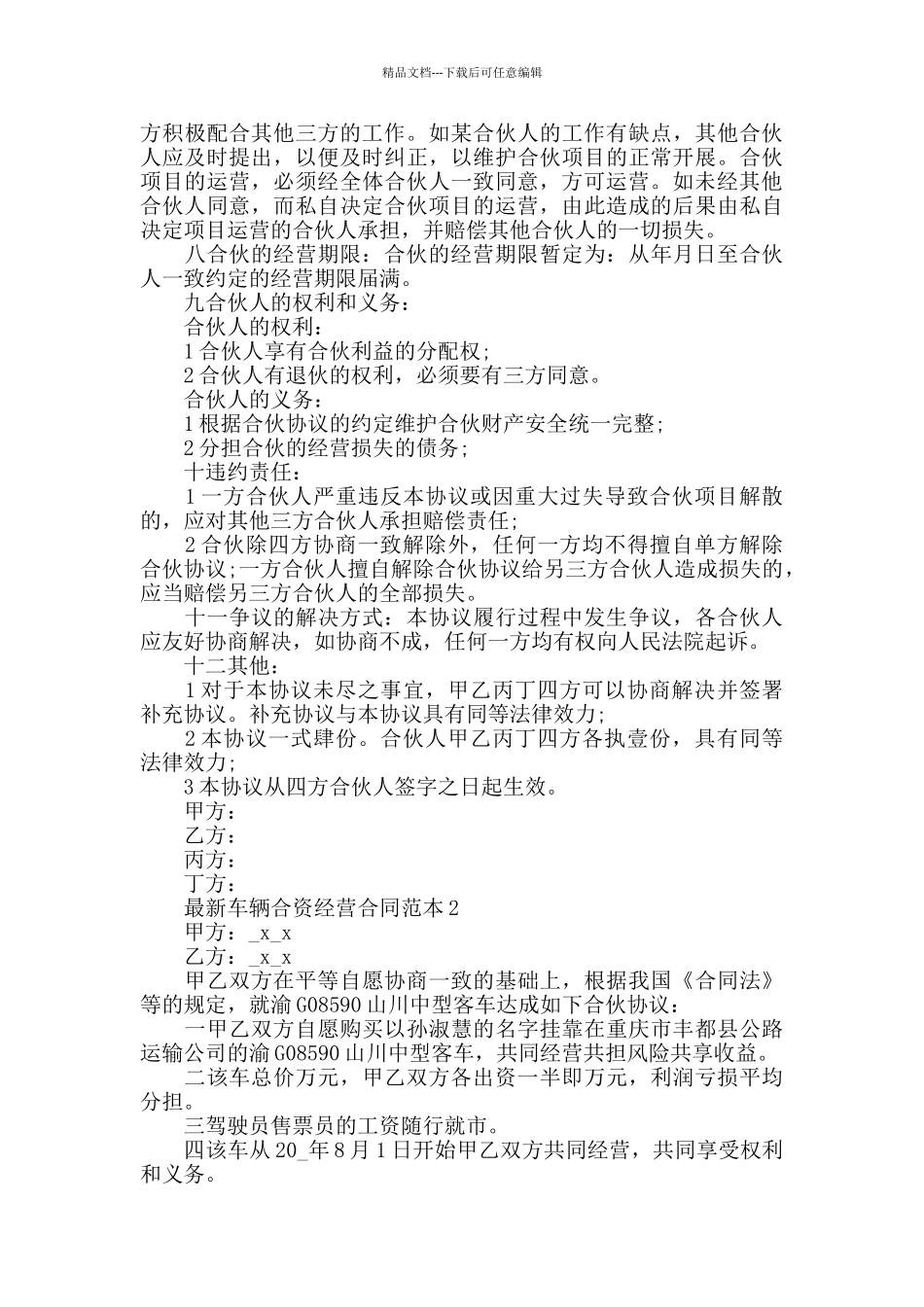 最新车辆合资经营合同范本3篇_第2页