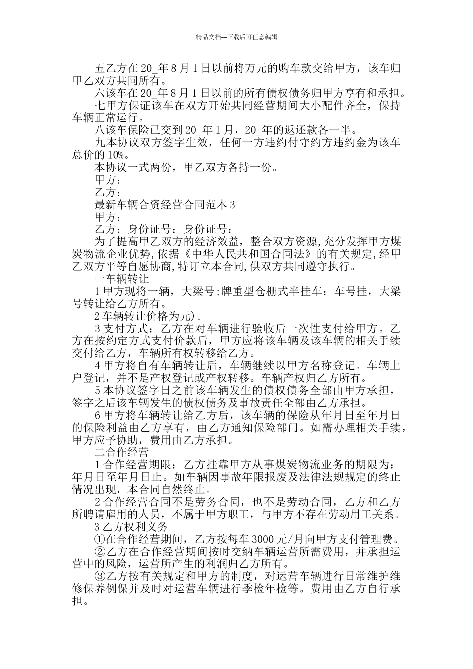 最新车辆合资经营合同范本3篇_第3页