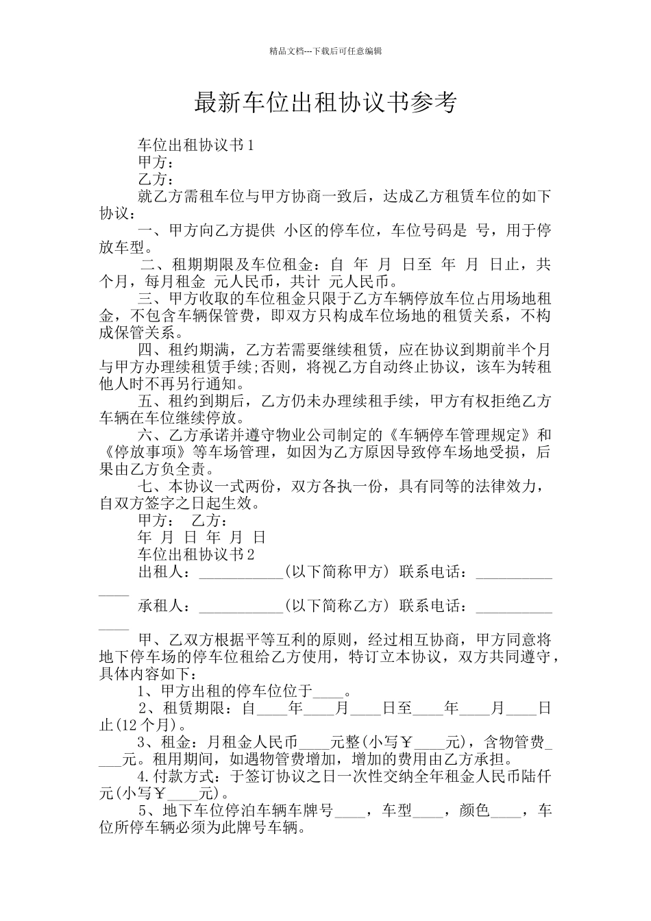 最新车位出租协议书参考_第1页