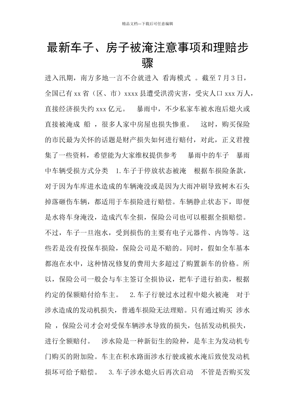 最新车子、房子被淹注意事项和理赔步骤_第1页