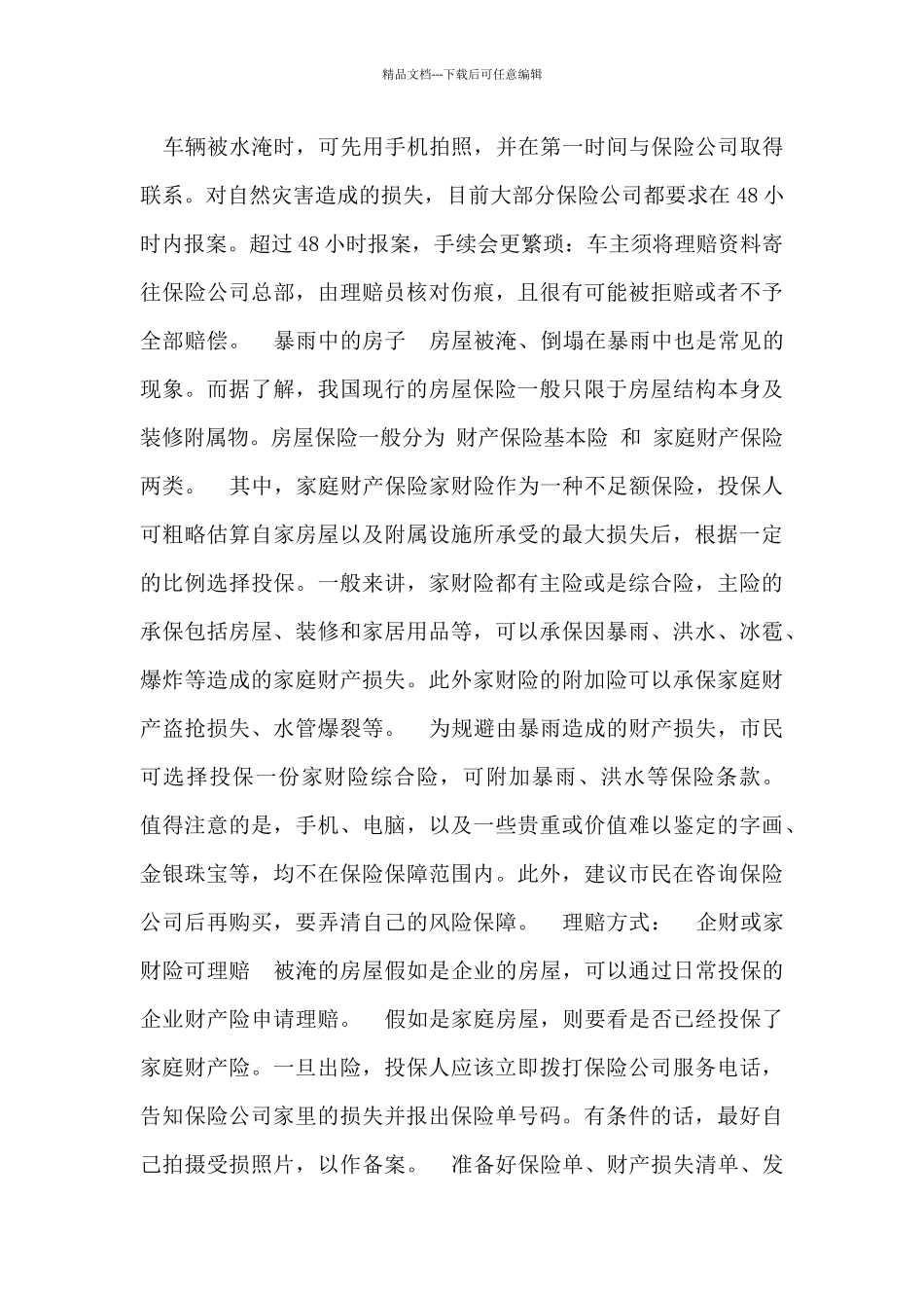 最新车子、房子被淹注意事项和理赔步骤_第3页