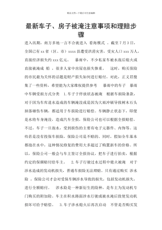 最新车子、房子被淹注意事项和理赔步骤