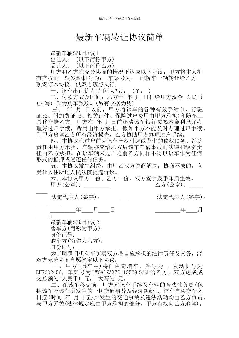 最新车辆转让协议简单_第1页