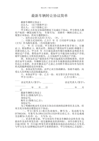 最新车辆转让协议简单