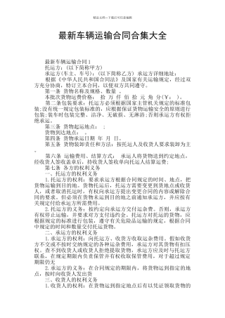 最新车辆运输合同合集大全