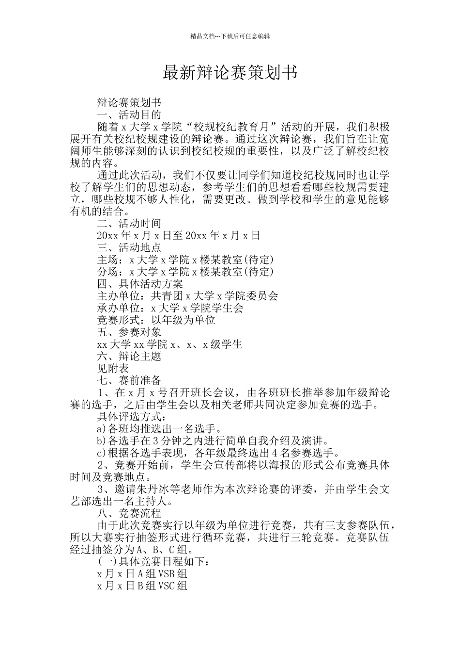 最新辩论赛策划书_第1页