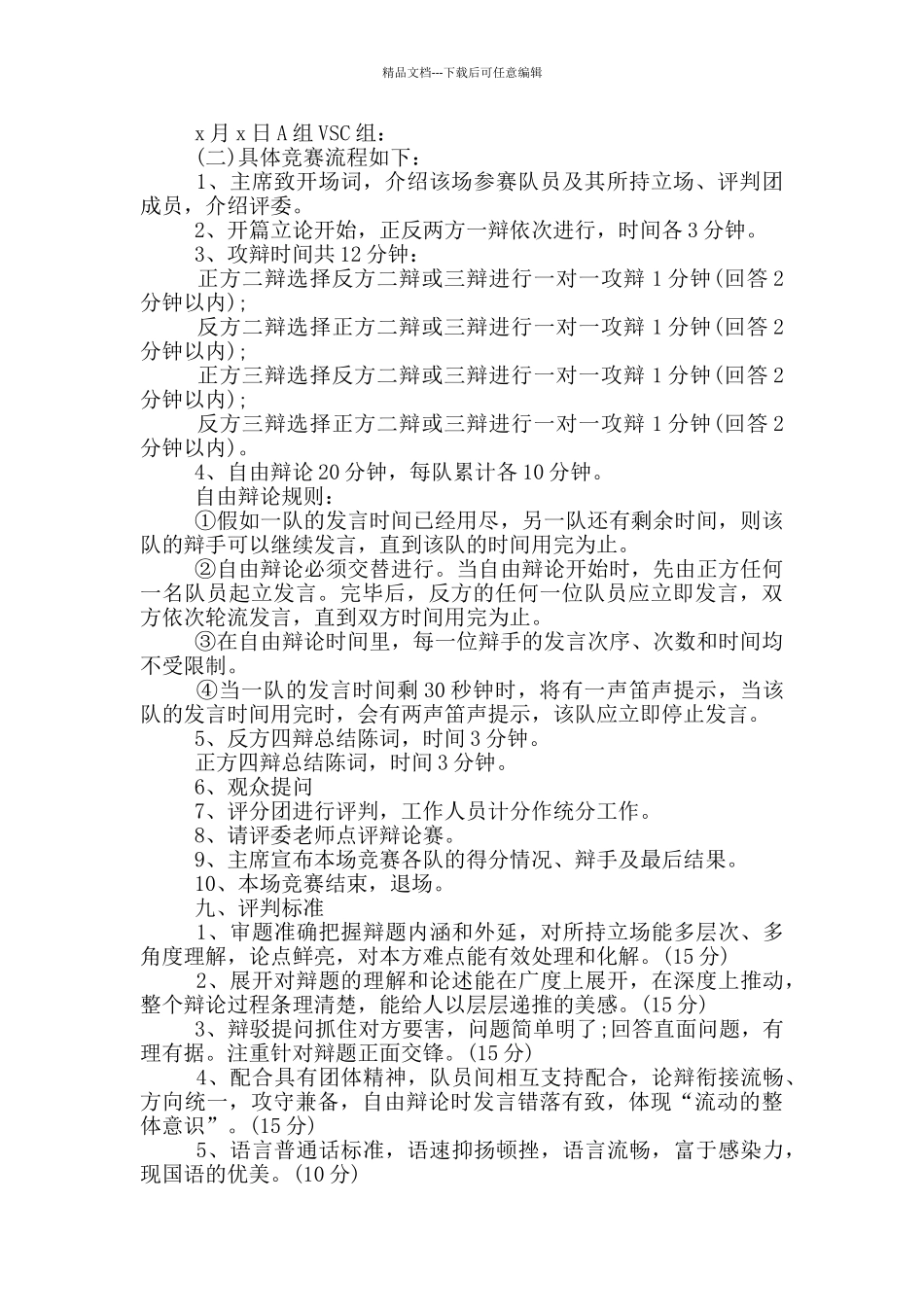 最新辩论赛策划书_第2页