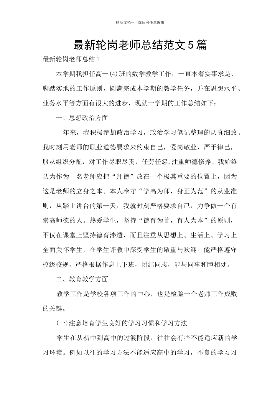 最新轮岗教师总结范文5篇_第1页