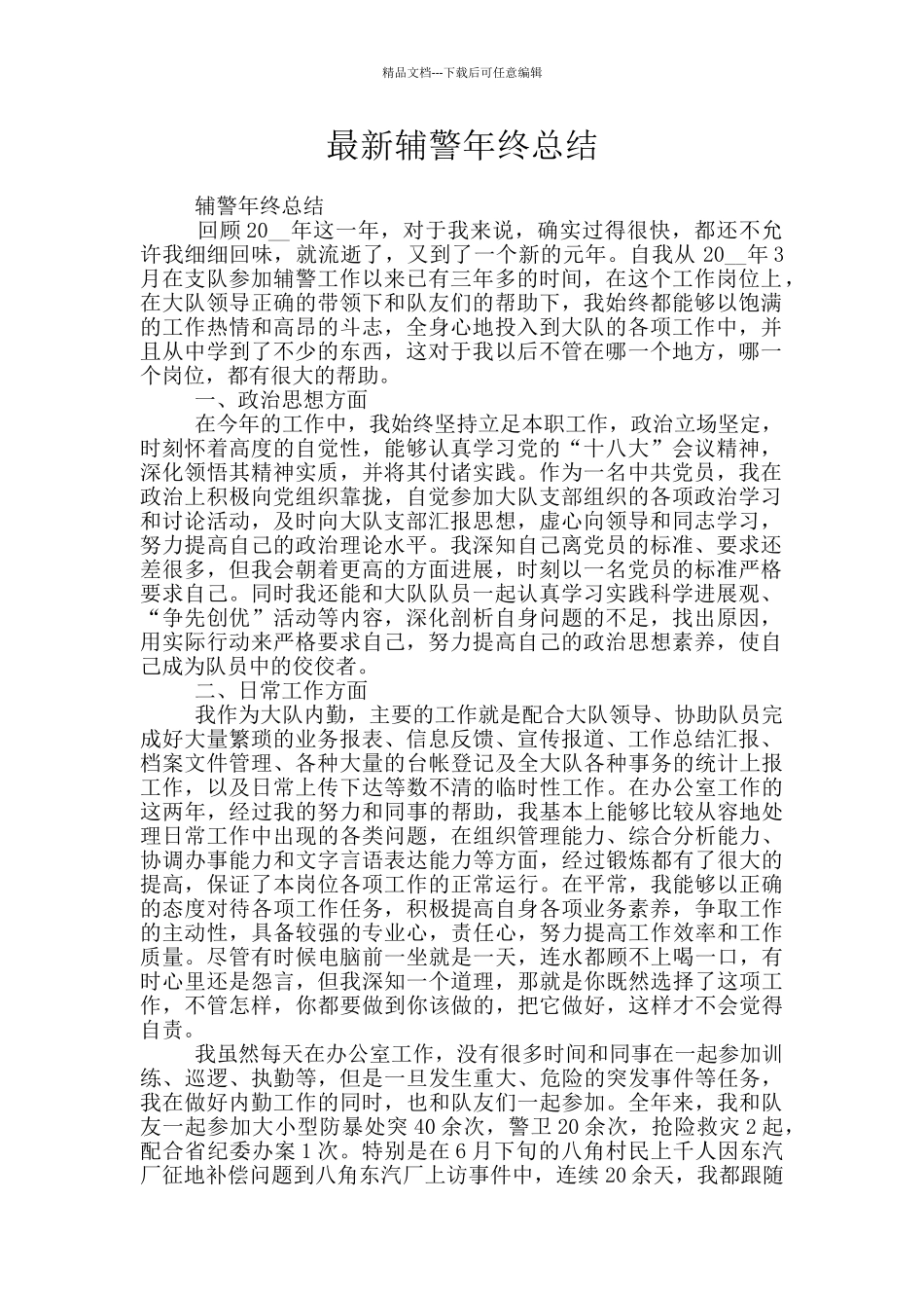 最新辅警年终总结_第1页