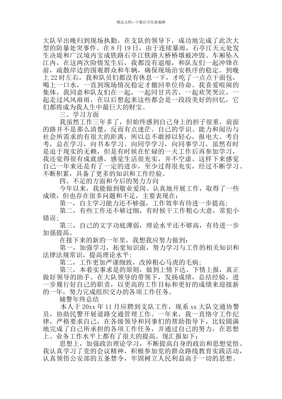 最新辅警年终总结_第2页